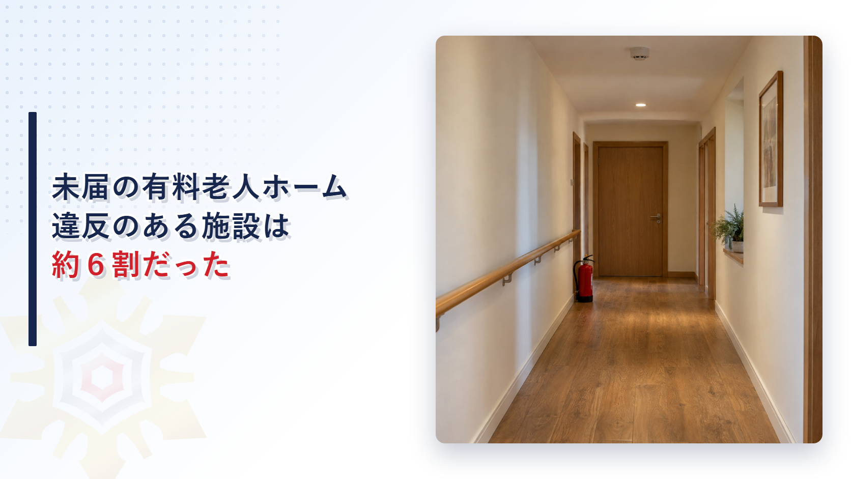未届の有料老人ホームの防火調査の結果を示す手すりのある廊下の写真