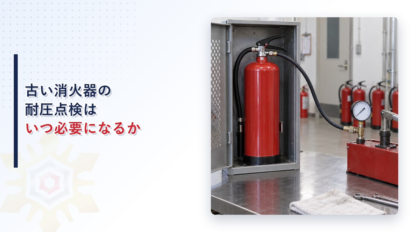 消火器を保護枠に入れて手動の試験ポンプにつなぎ耐圧を確かめる点検の写真