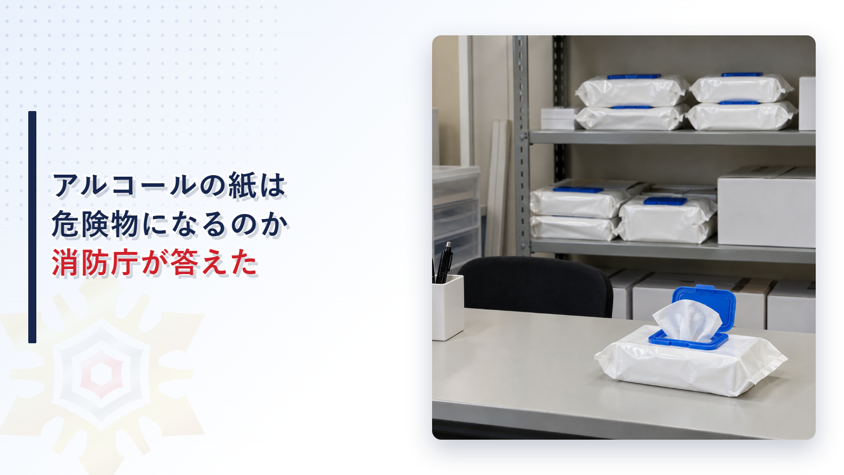 事務所の棚に置かれた除菌用ウエットティッシュの袋と机の上の開封した袋の写真