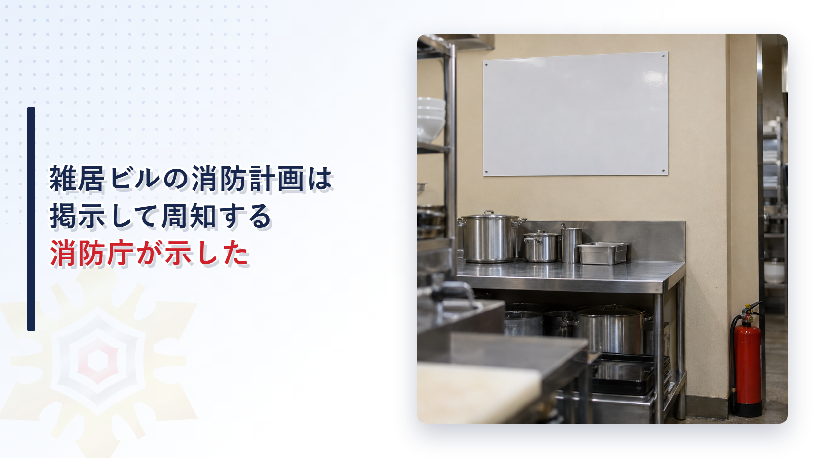 ベージュの厨房の壁に白い掲示用紙が掛かり、ステンレスの調理台と赤い消火器が並ぶ写真