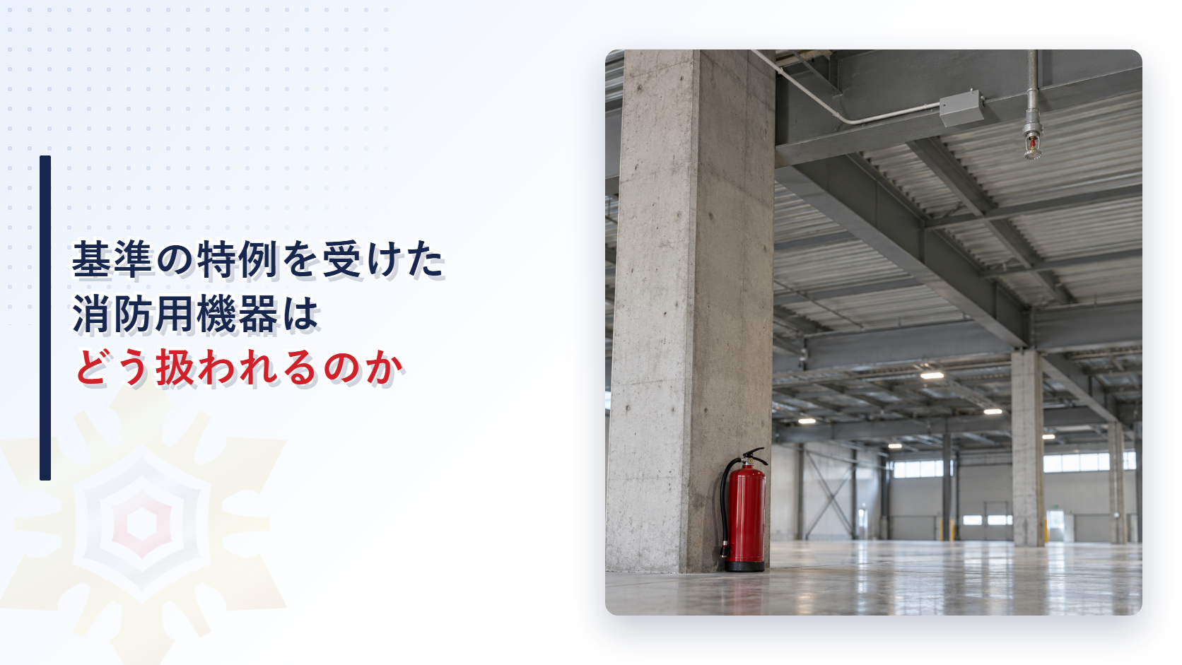 倉庫の高い天井にスプリンクラーヘッドと配線ボックスがあり、柱の脇に赤い消火器が置かれた写真