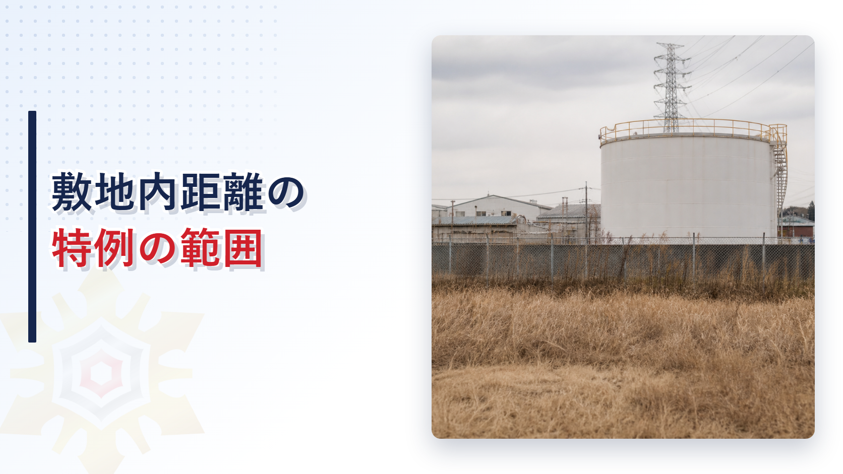 原野の向こうに屋外タンクが見える写真と敷地内距離の特例の範囲の文字
