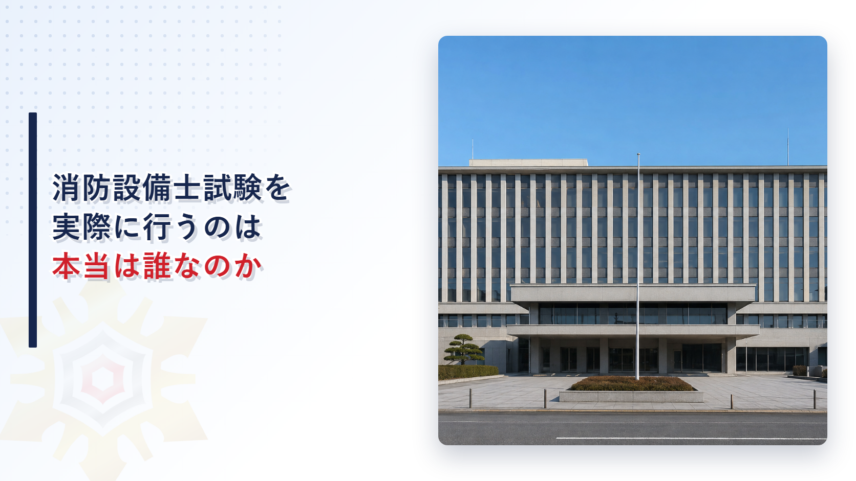 都道府県庁の建物を背景にした消防設備士試験の指定試験機関を表すイメージ