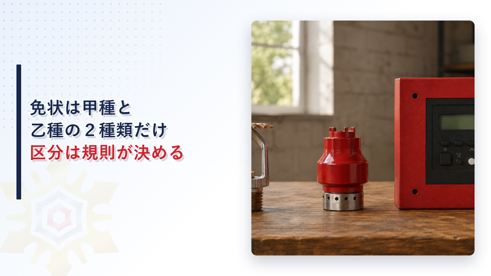 免状が甲種と乙種の２種類だけで区分は規則が決めることを表すイメージ