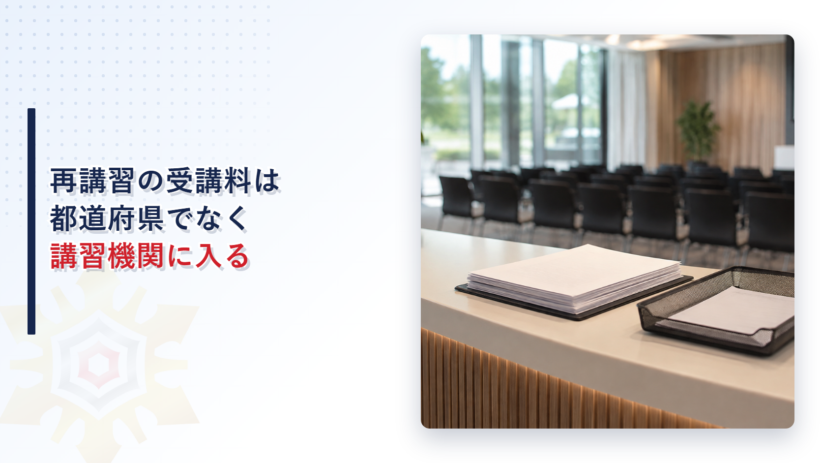 消防設備士の再講習と指定講習機関の手数料の仕組みを解説する記事のアイキャッチ画像