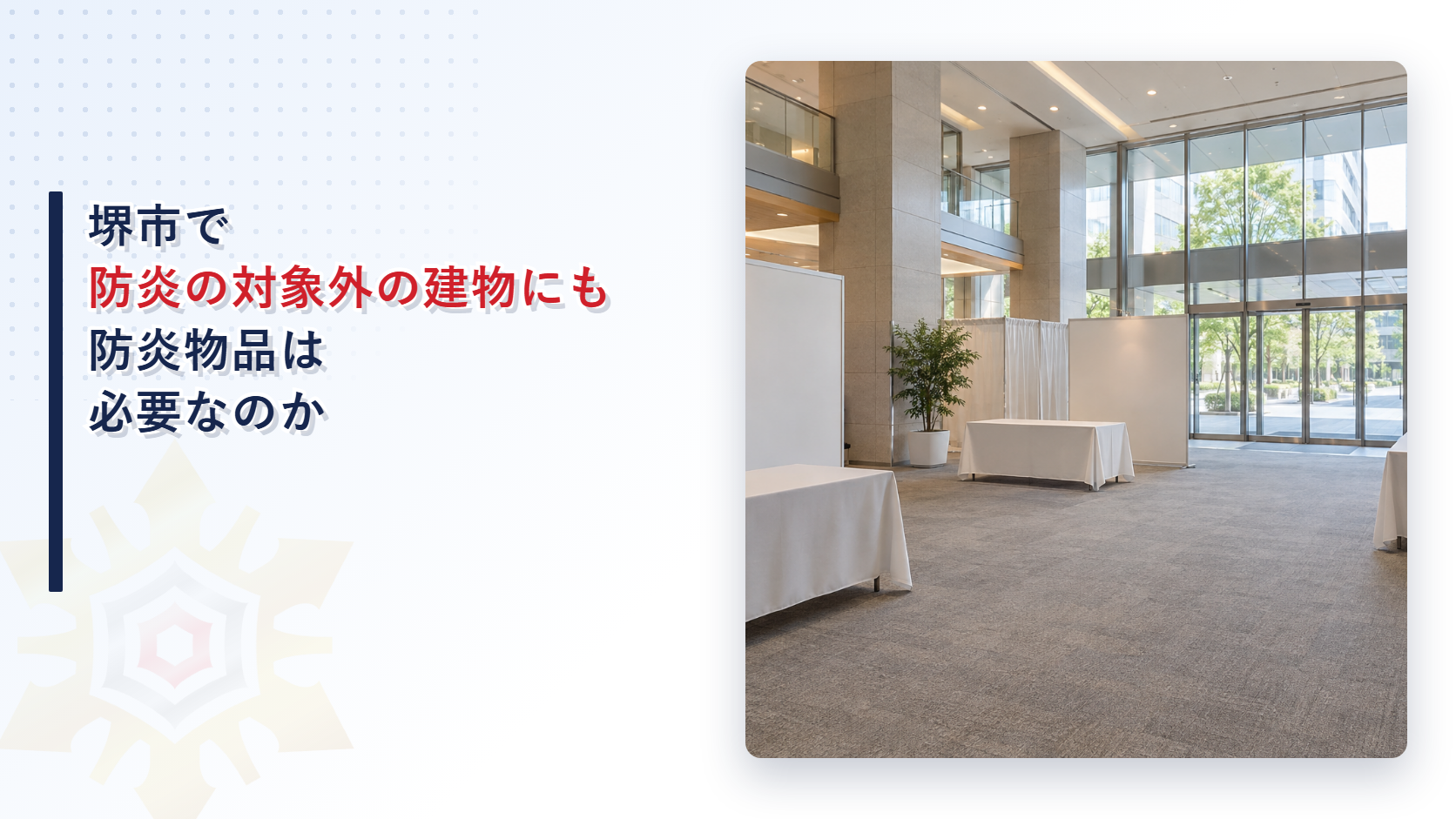 堺市で防炎の対象外の建物にも防炎物品が必要になる場面を堺市消防局の審査基準から大阪市と東大阪市と比べて解説する記事のアイキャッチ