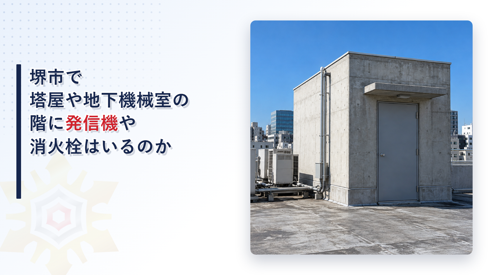 堺市の審査基準が階数に算入されない塔屋や地下機械室の階で発信機や屋内消火栓などを設置しないことができる特例を大阪市と東大阪市の基準と比べて解説した記事のアイキャッチ
