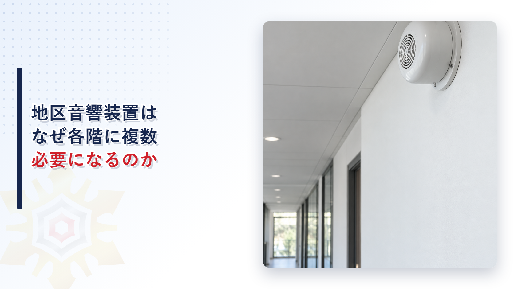 地区音響装置はなぜ各階に複数必要になるのかを解説する記事のアイキャッチ画像