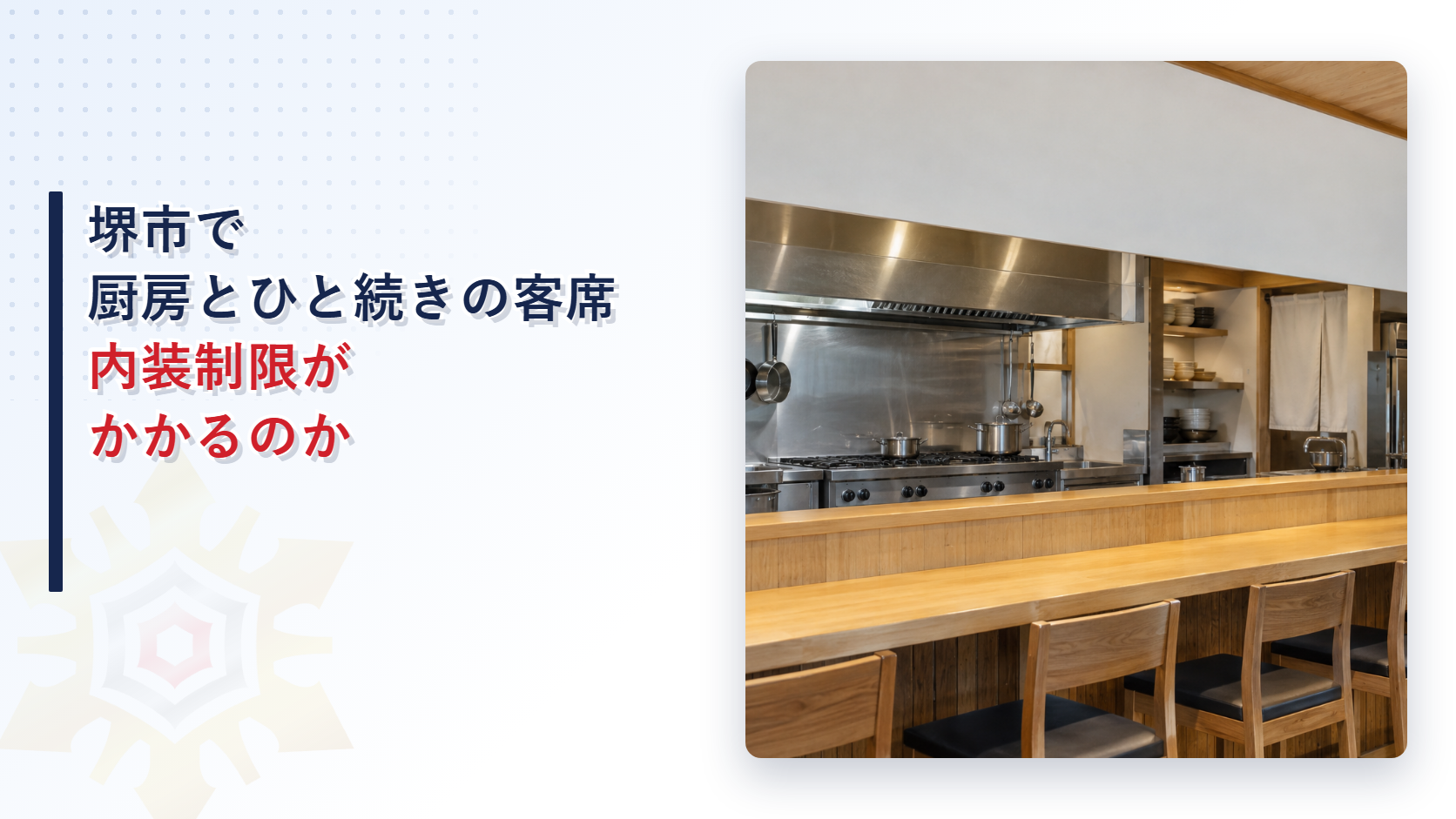 堺市で厨房とひと続きの客席が内装制限の対象になるかを垂れ壁50cm・ストーブ・暖炉・IHの扱いとあわせて解説した記事のアイキャッチ