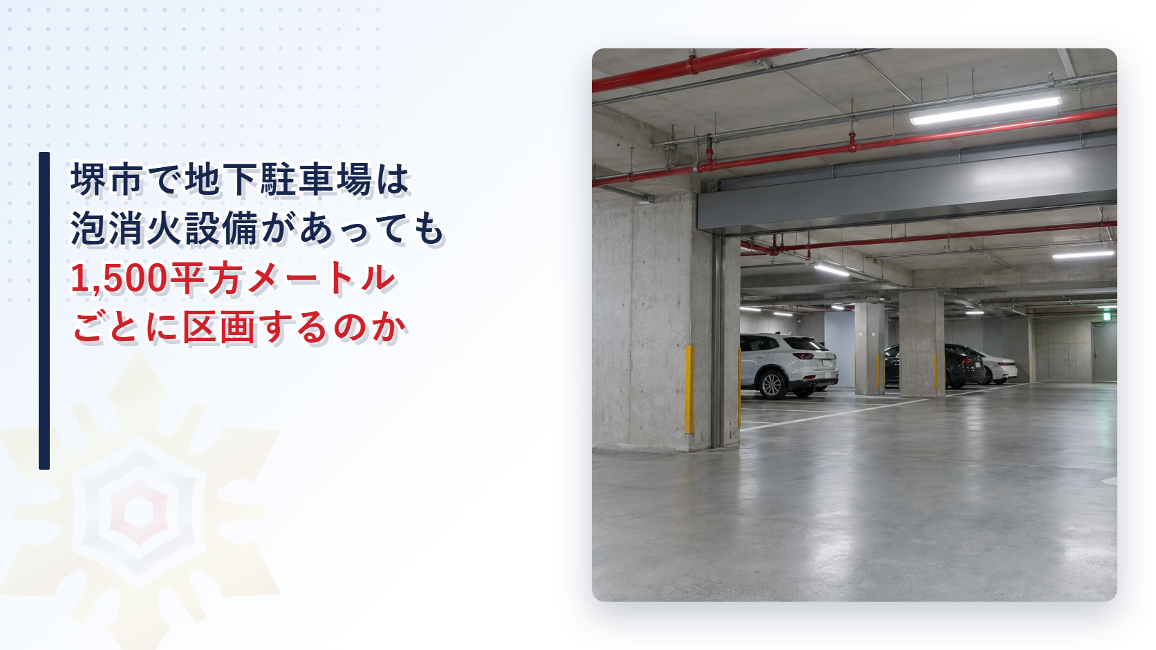 堺市で地下駐車場の防火区画を泡消火設備があっても概ね1,500平方メートルごとに求める指導を大阪市・東大阪市と比べて解説した記事のアイキャッチ