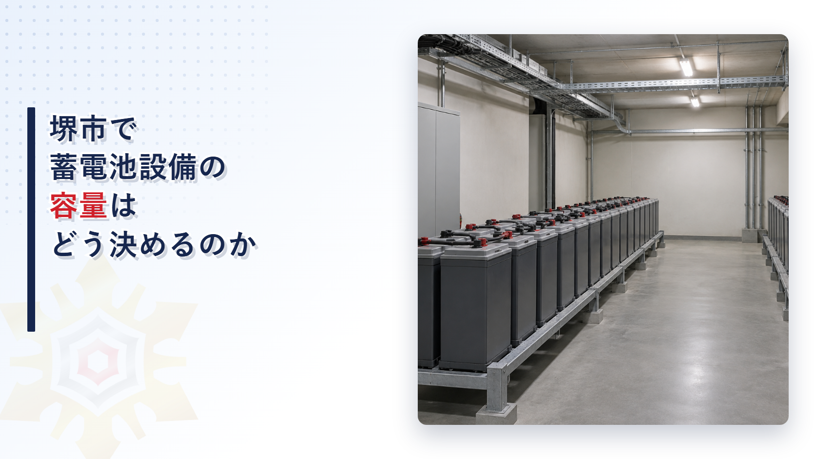 堺市の審査基準が蓄電池設備の容量を自家発電設備の容量の規定を借りて決める仕組みを大阪市の運用基準と比べて解説した記事のアイキャッチ