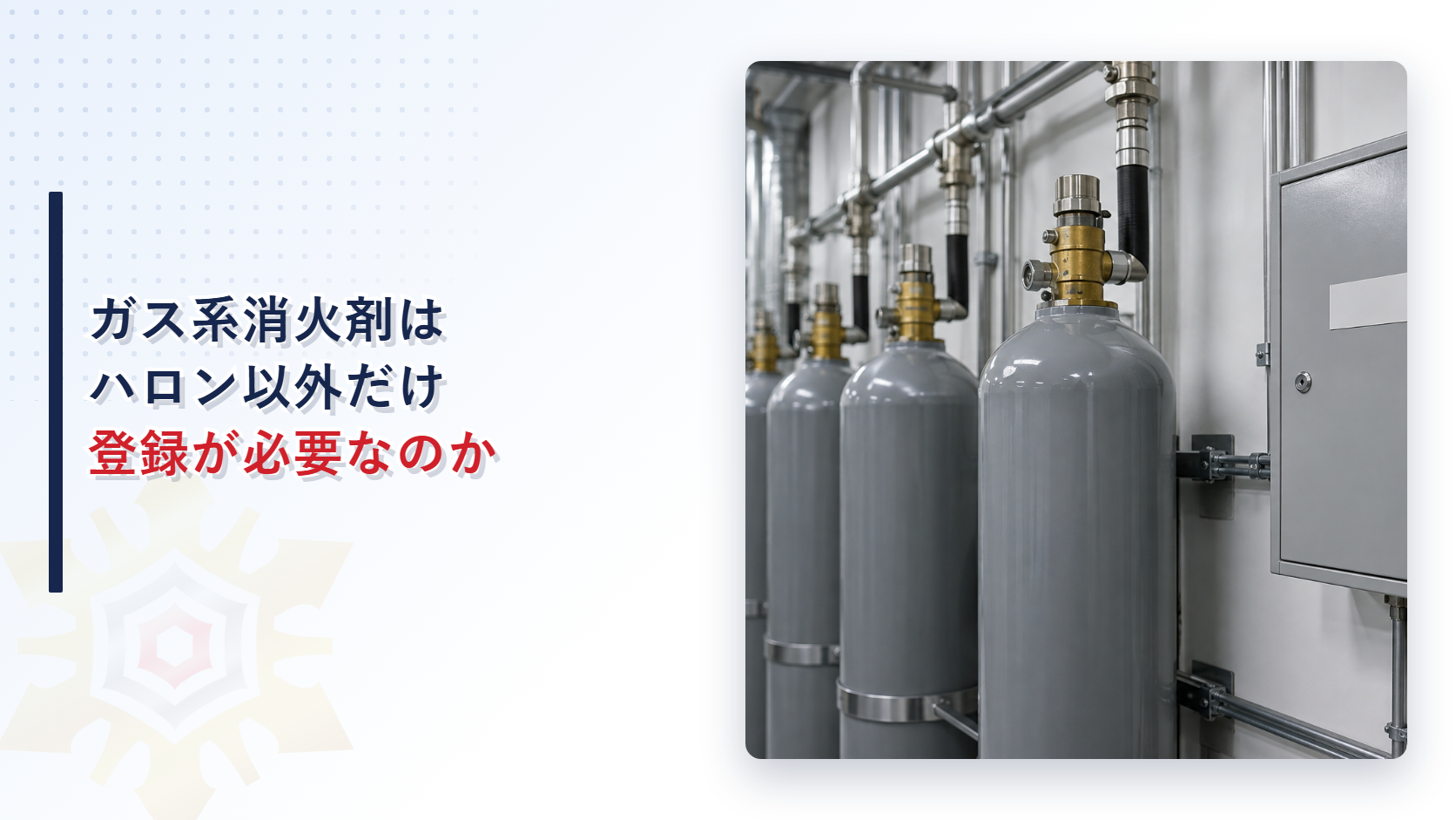ガス系消火剤はハロン以外だけ登録が必要なのかのアイキャッチ画像