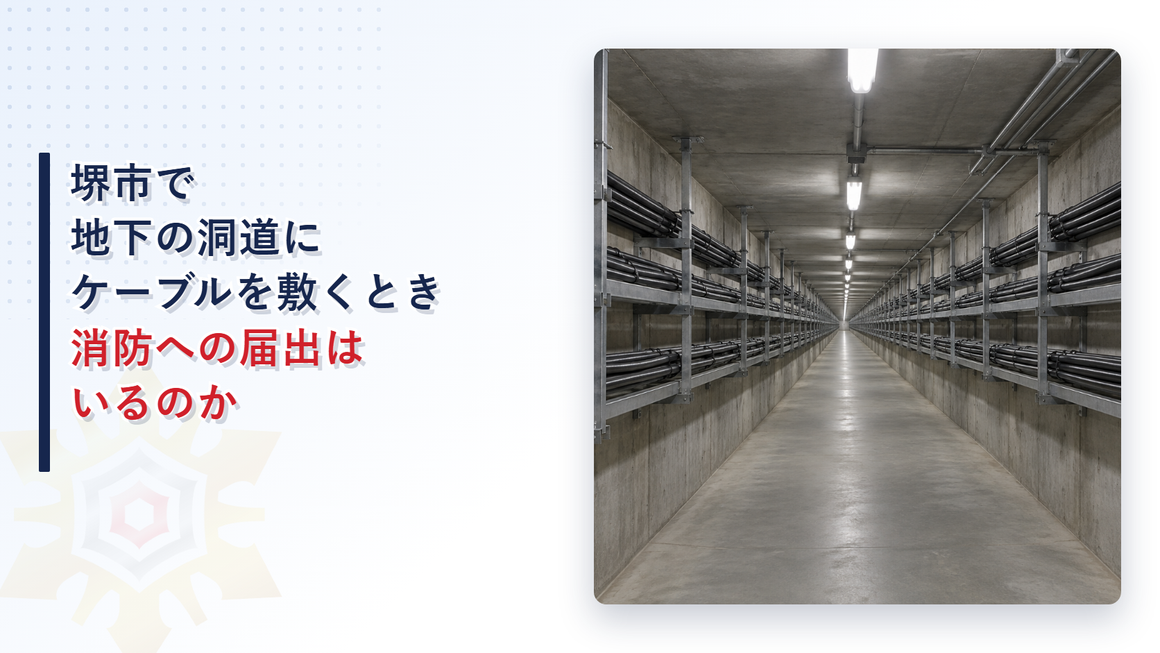 堺市で地下の洞道にケーブルを敷くときの消防への届出と大阪市・東大阪市との違いを解説した記事のアイキャッチ