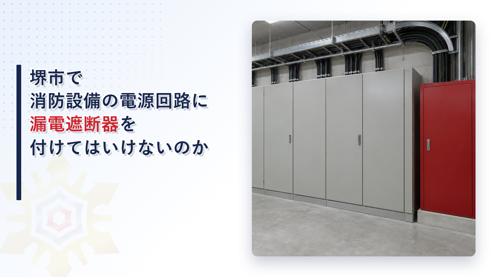 堺市の審査基準が消防用設備等の電源回路に地絡遮断装置を設けないと定め各設備が屋内消火栓の規定を借りる仕組みを大阪市と東大阪市と比べて解説した記事のアイキャッチ