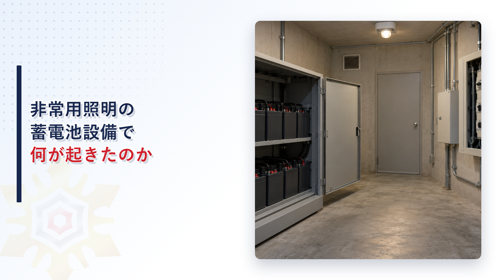 扉を開けた灰色の蓄電池盤と壁の配電盤が並ぶ建物の電気室を写した写真