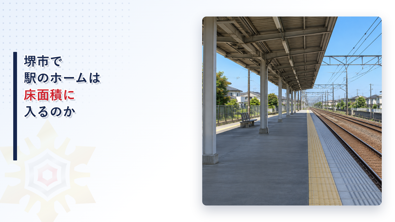 堺市で駅のホームやコンコースが消防用設備等の床面積に入るかを堺市消防局の審査基準から大阪市と東大阪市と比べて解説する記事のアイキャッチ