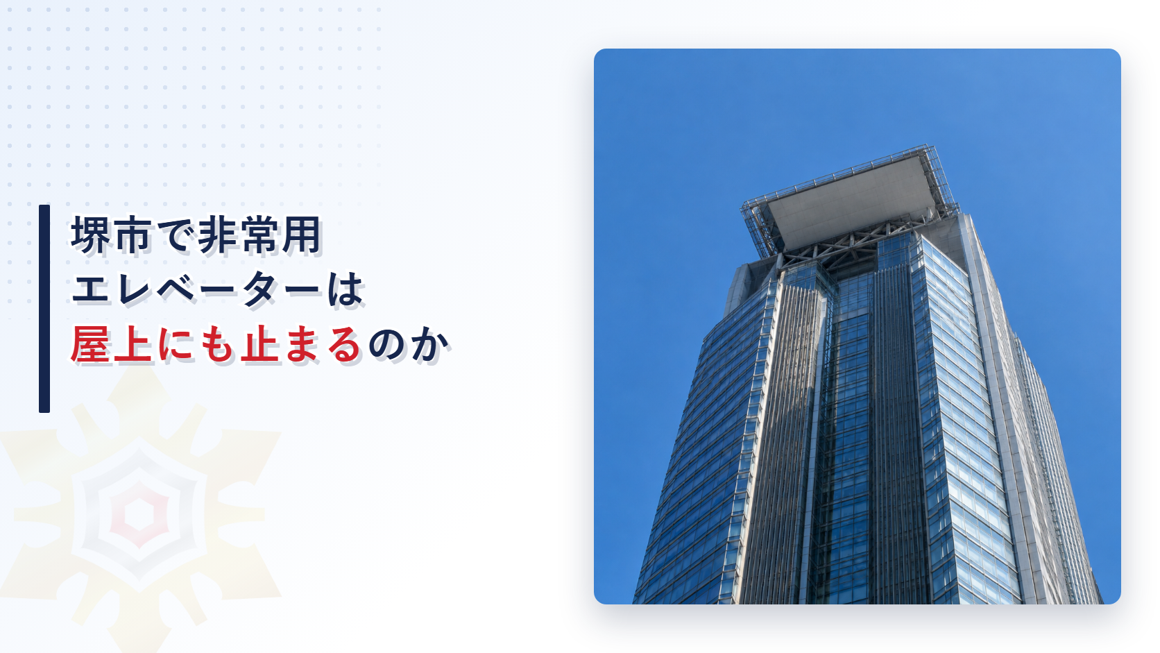 堺市の高層建築物に係る指導指針が非常用エレベーターの１基以上を屋上へ着床させるよう指導し、その例外を緊急離着陸場等の設置指導基準に借りている仕組みと、乗降ロビーへの上乗せを国の建築基準法施行令と分けてたどった記事のアイキャッチ