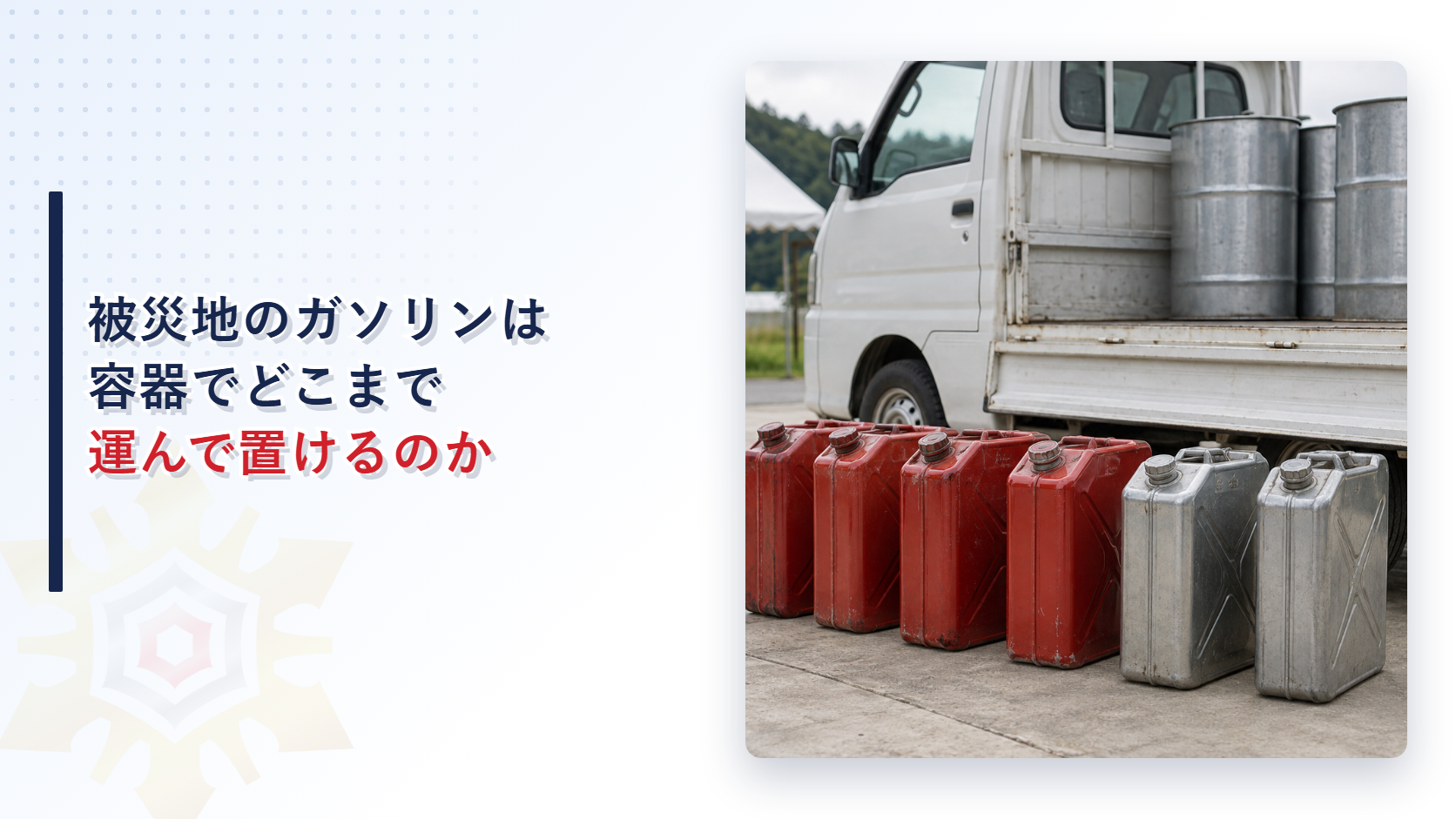 銀色のドラム缶を載せた白い軽トラックの前に赤と銀色の金属製の携行缶が並ぶ屋外の写真