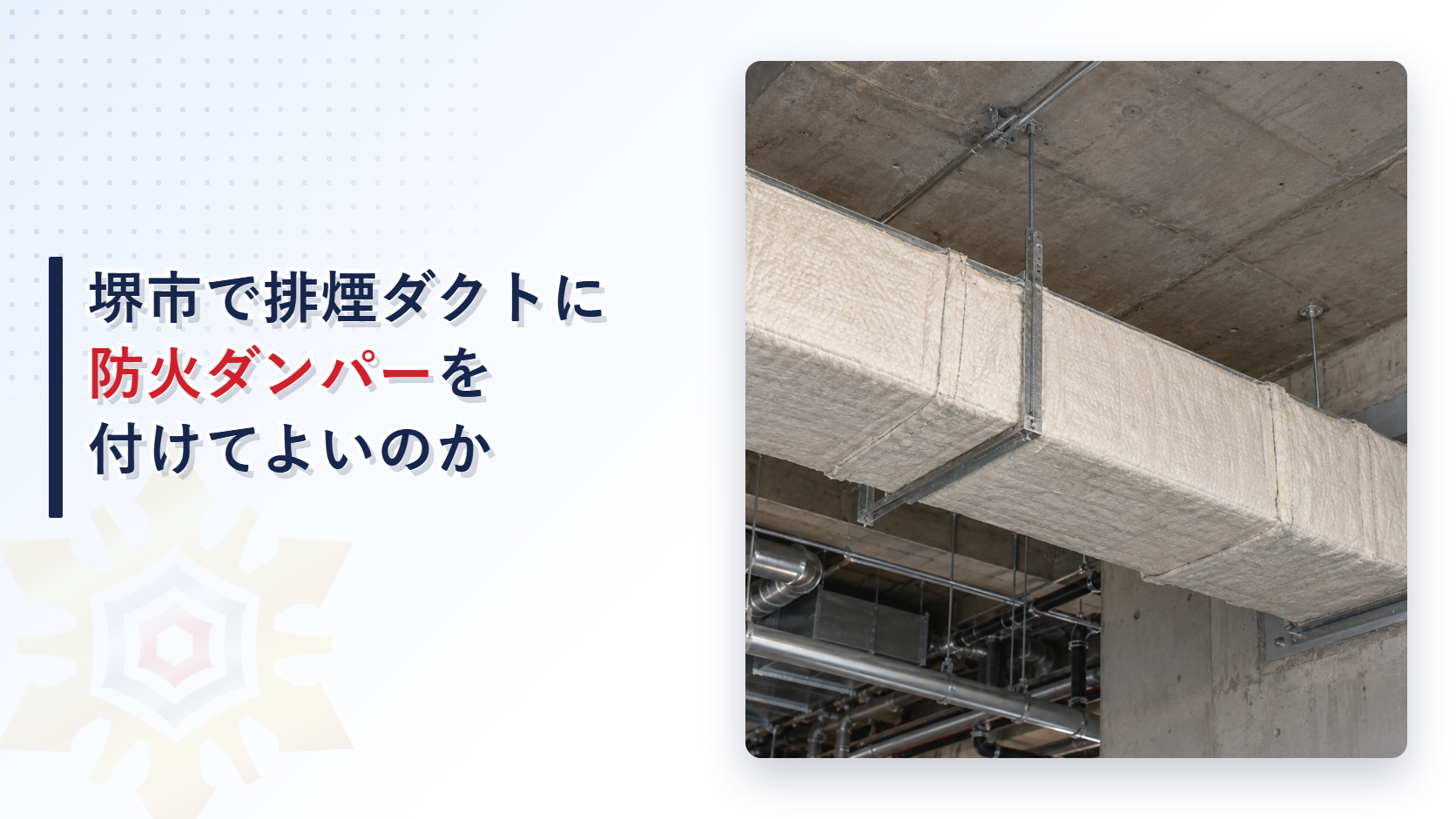 堺市の審査基準が排煙設備の風道は防火区画を貫通しないようにし貫通するなら不活性ガス消火設備の節の耐火ダクトを借りて区画をつくるとする扱いを大阪市の加圧防排煙設備の例と比べて解説した記事のアイキャッチ