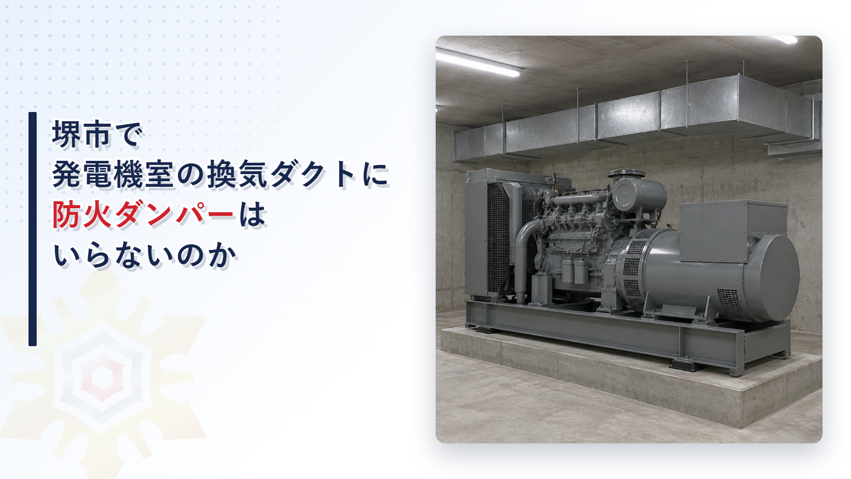 堺市の審査基準が自家発電設備室の換気ダクトの防火ダンパーを４つの条件で省略できるとする扱いと換気の取り方を大阪市・東大阪市と比べて解説した記事のアイキャッチ