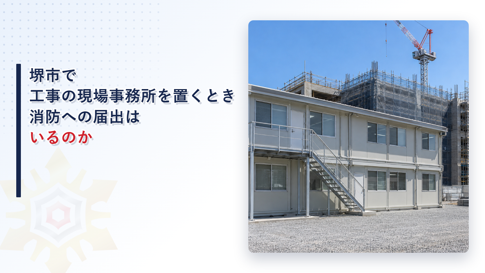 堺市で工事の現場事務所を置くときの消防署長への届出と期限を大阪市・東大阪市と比べて解説した記事のアイキャッチ