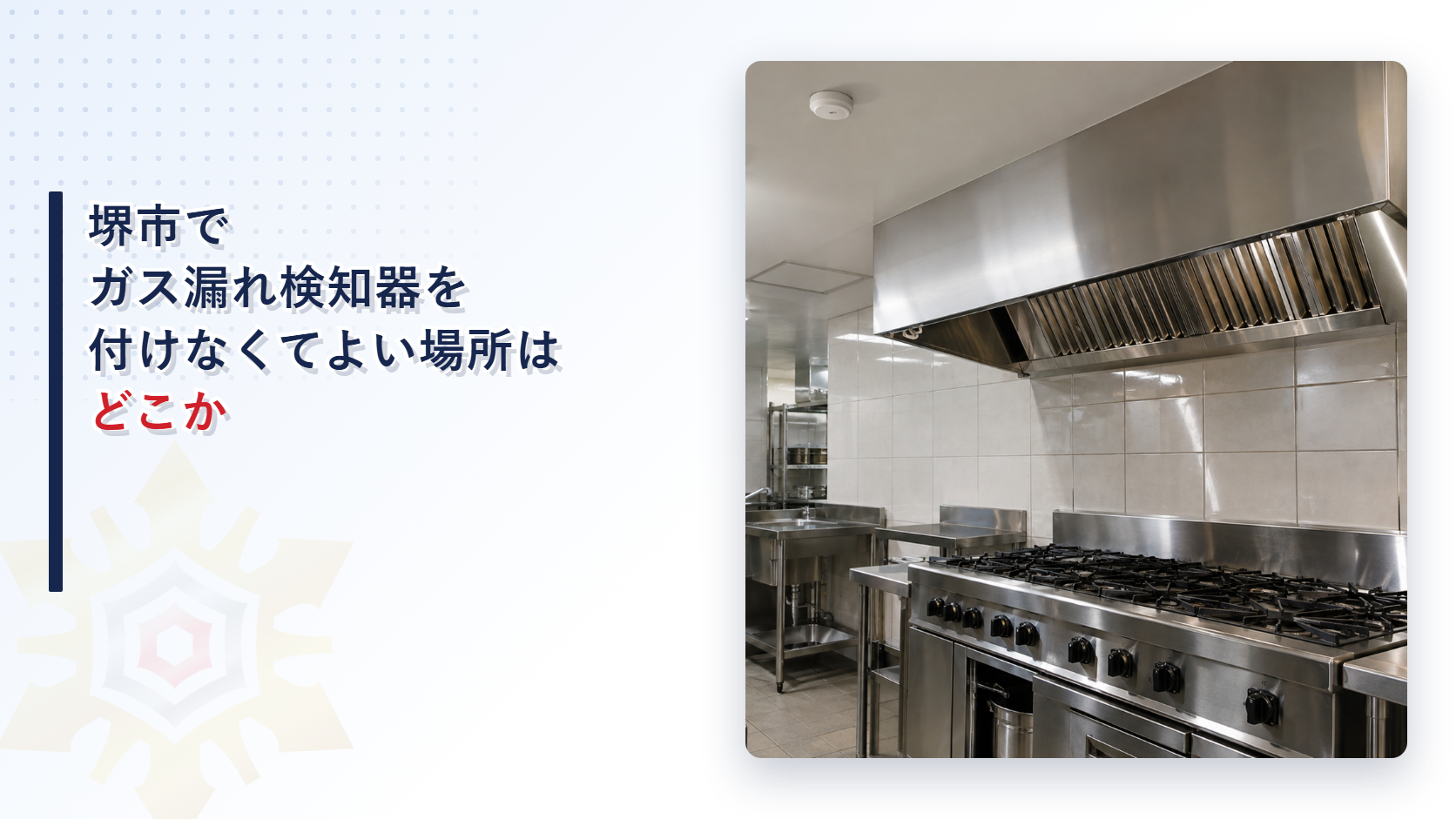 堺市の審査基準がガス漏れ検知器の設置を要しないとする四つの場所と大阪市の運用基準の特例基準を比べて解説した記事のアイキャッチ