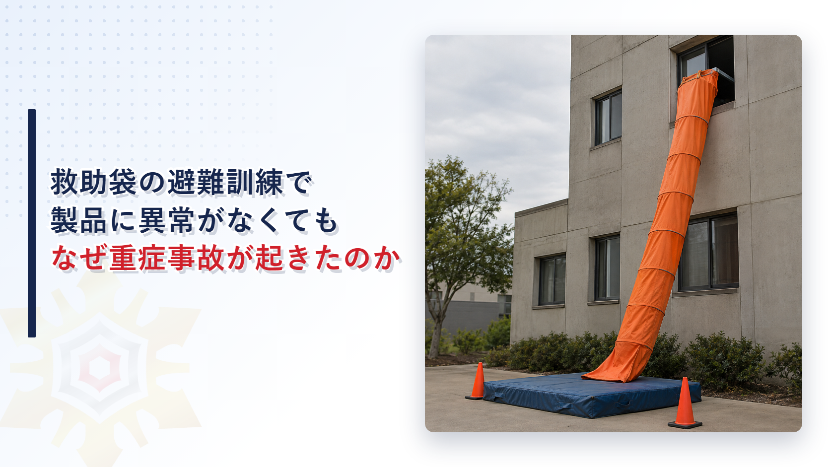 オレンジ色の救助袋が建物の窓から地面の青いマットまで伸び、その両脇にオレンジ色のコーンが置かれた屋外の写真