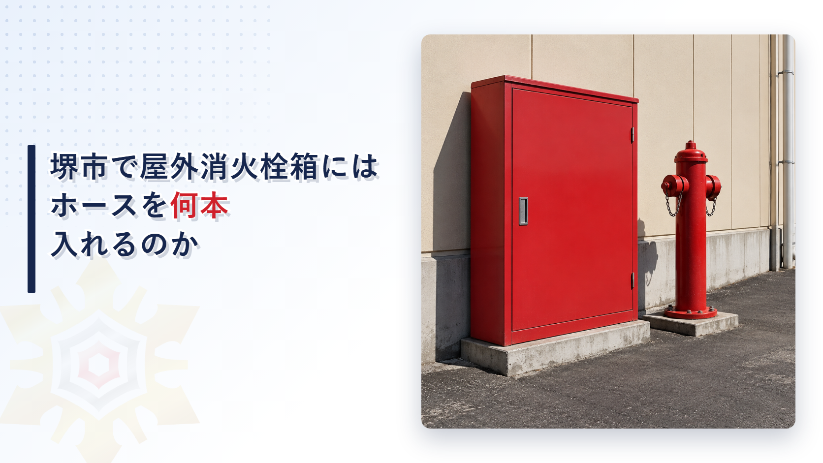 堺市の審査基準が屋外消火栓箱の構造を屋内消火栓設備の規定の準用で鋼製厚さ1.6mm以上とし消火栓弁を認定品で差込式の呼称50又は65としホースを長さ20mのもの２本以上ノズルを口径19mm以上の評価品とし消火栓の標識を短辺10cm以上長辺30cm以上の赤地に白文字とする仕組みを国の基準と分けてたどり大阪市の運用基準と比べて解説した記事のアイキャッチ