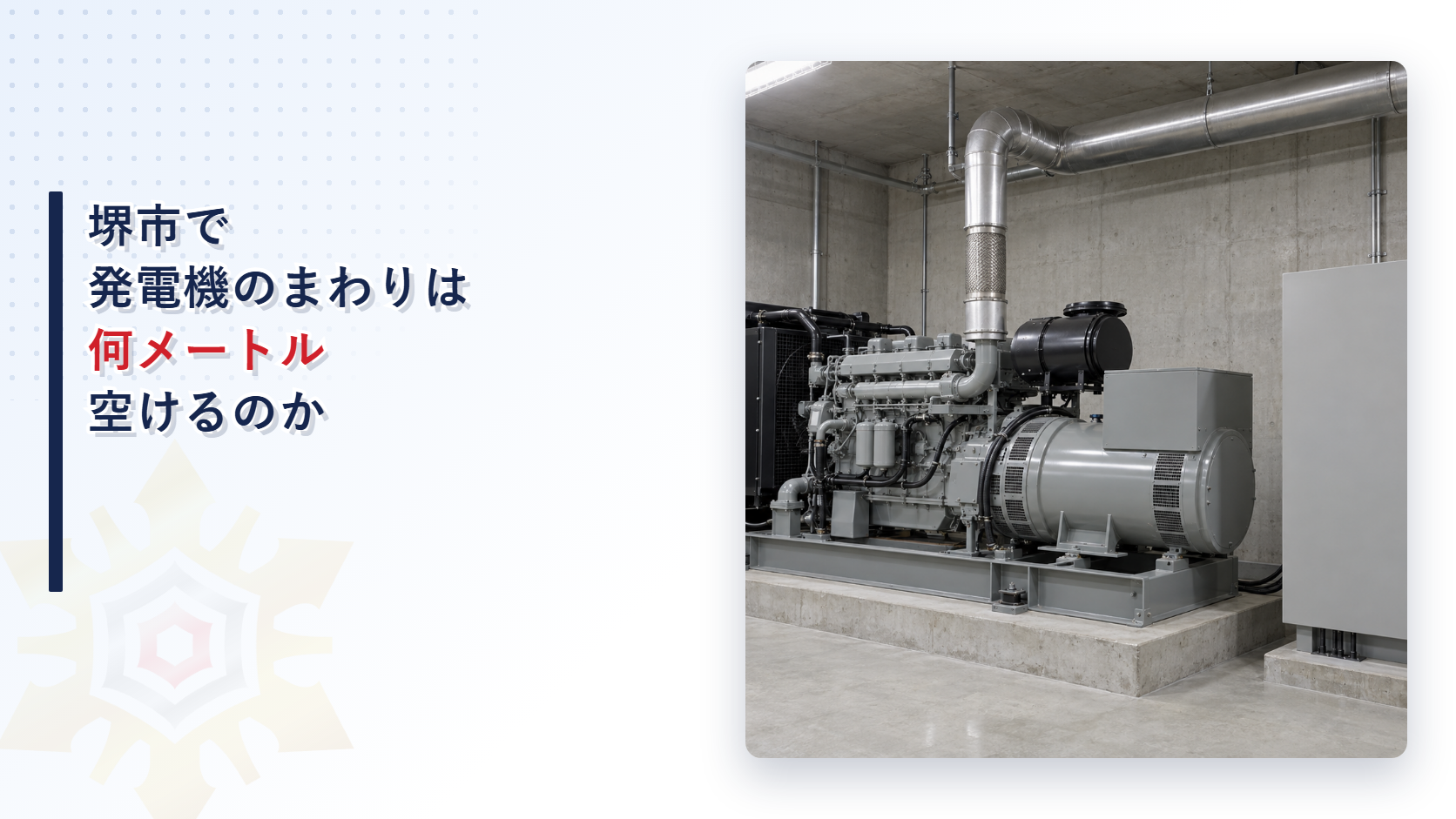 堺市で発電機のまわりに空ける距離を堺市火災予防条例と堺市消防局の解説及び運用から大阪市と比べて解説する記事のアイキャッチ