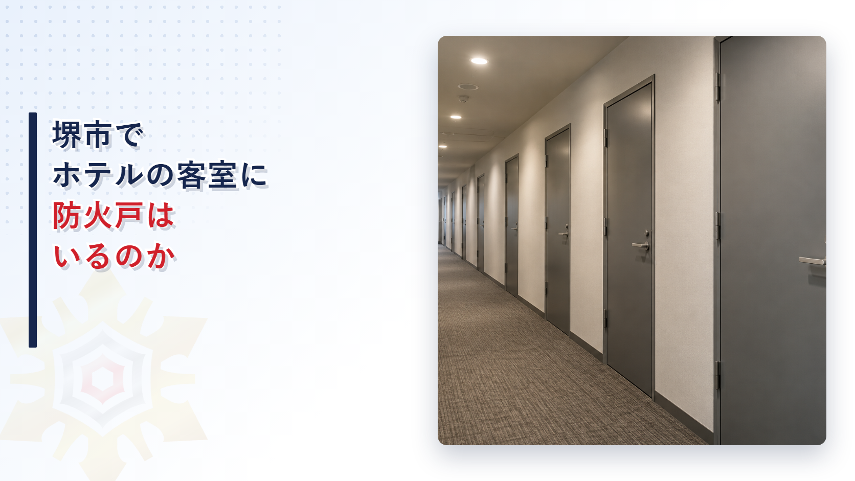 堺市の審査基準がホテルの客室と廊下の間の防火戸と共同住宅の界壁が接する外壁90cmを求める取扱いを解説した記事のアイキャッチ