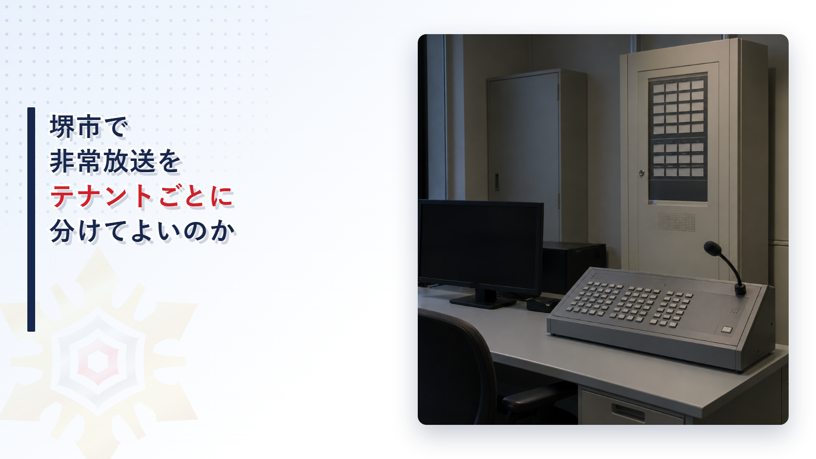 堺市で非常放送をテナントや病棟ごとに分けて流してよいかを堺市消防局の審査基準から大阪市の運用基準と比べて解説する記事のアイキャッチ