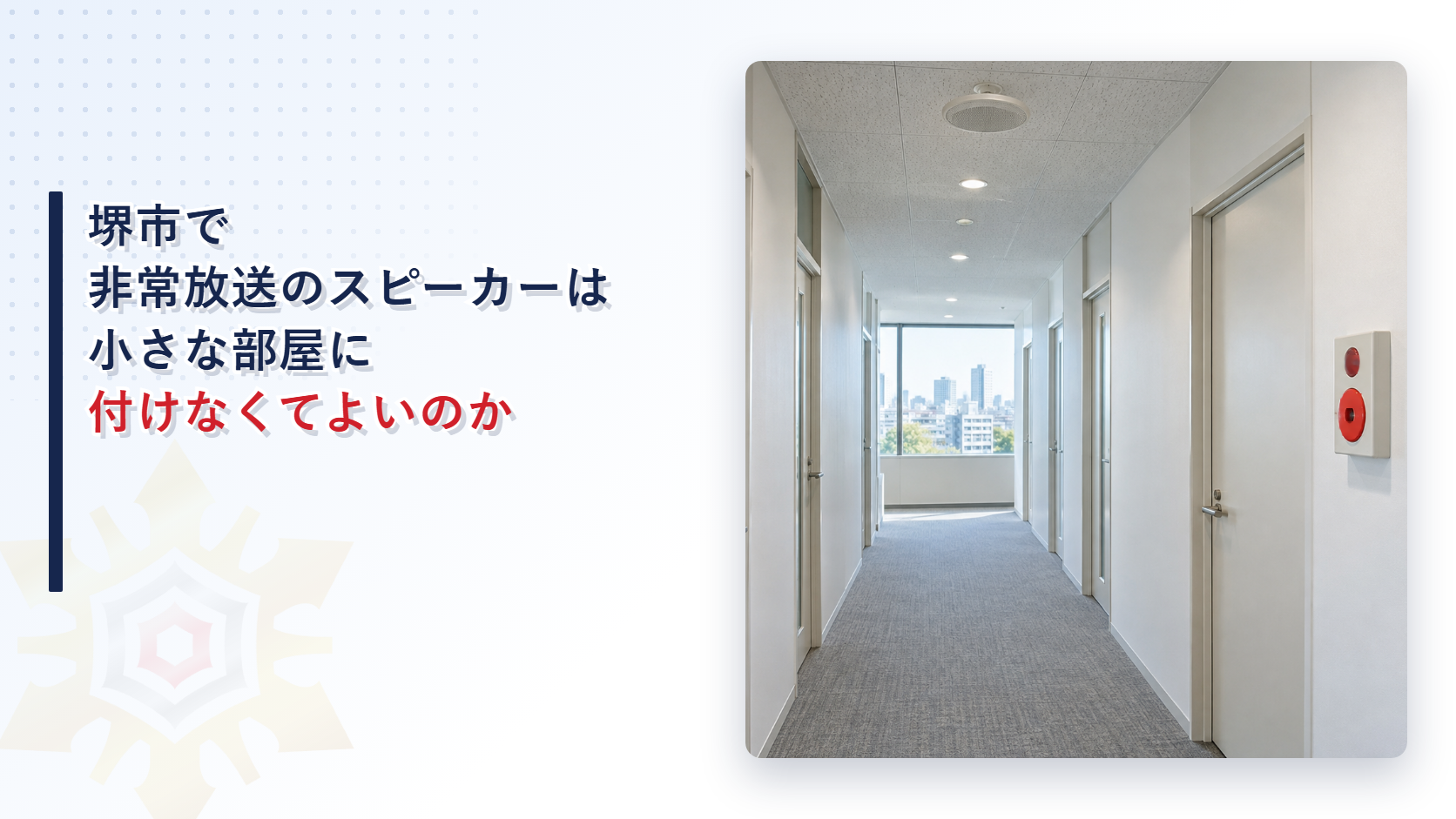 堺市の審査基準が非常放送のスピーカーを付けなくてよい小さな部屋を居室と非居室の区分と図の例で示している扱いを大阪市と比べて解説した記事のアイキャッチ