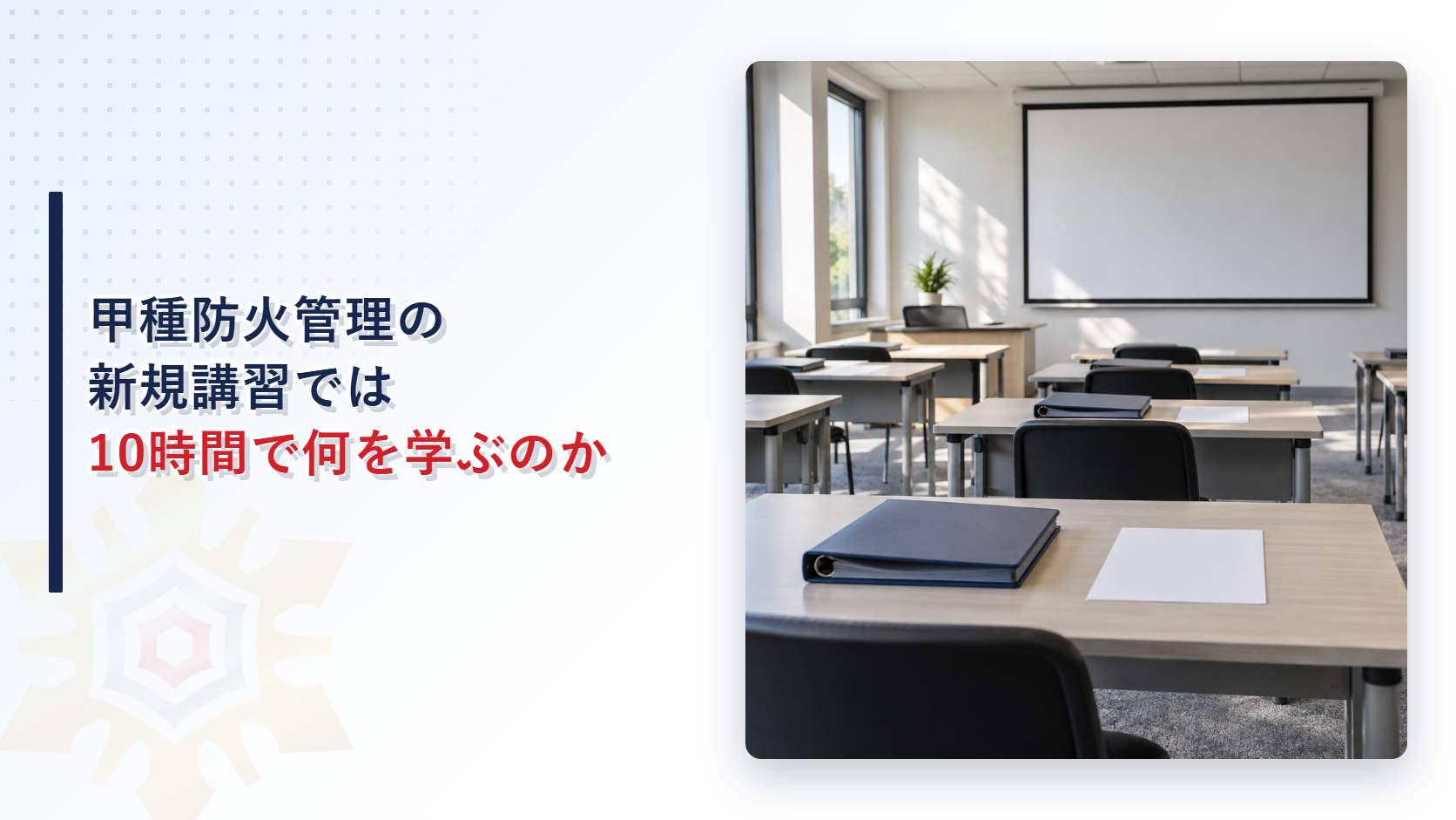 机の上に閉じたバインダーと白紙が置かれ、正面に白いスクリーンがある明るい講習会場の写真