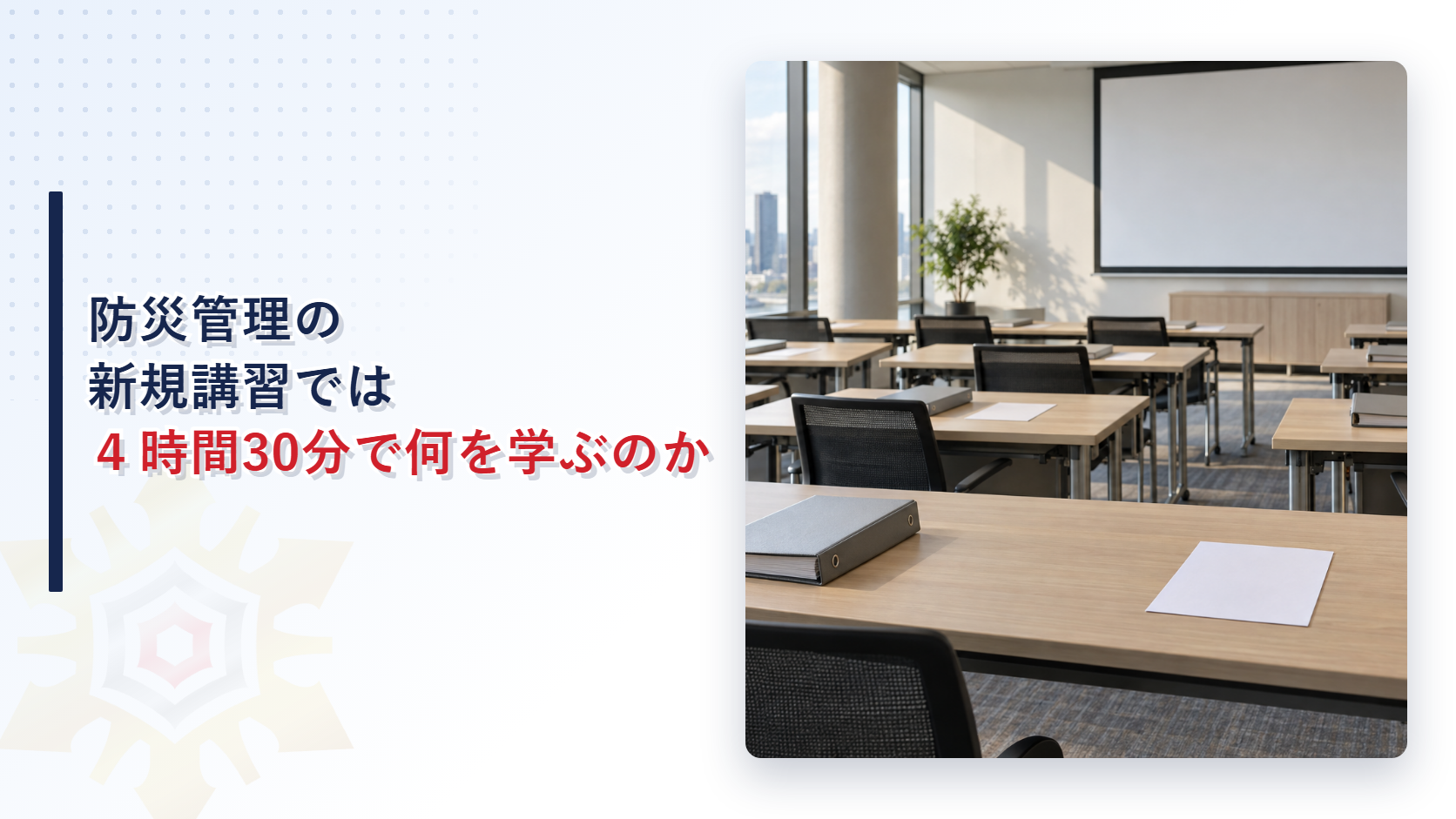 机の上に閉じたバインダーと白紙が並び、正面に白いスクリーンがある明るい講習会場の写真