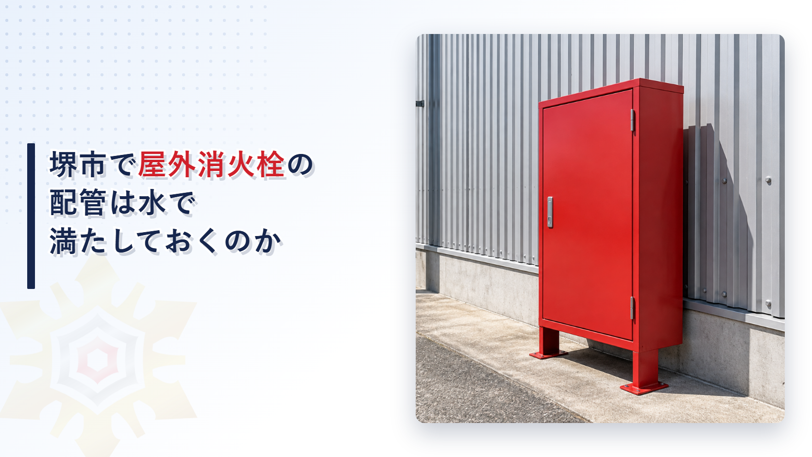 堺市の審査基準が屋外消火栓設備の配管を補助用高架水槽で充水し立上り管を呼び径65A以上とし起動用水圧開閉装置を落差に0.3MPaを加えた圧力に設定する仕組みを国の基準と分けてたどり大阪市の運用基準と比べて解説した記事のアイキャッチ