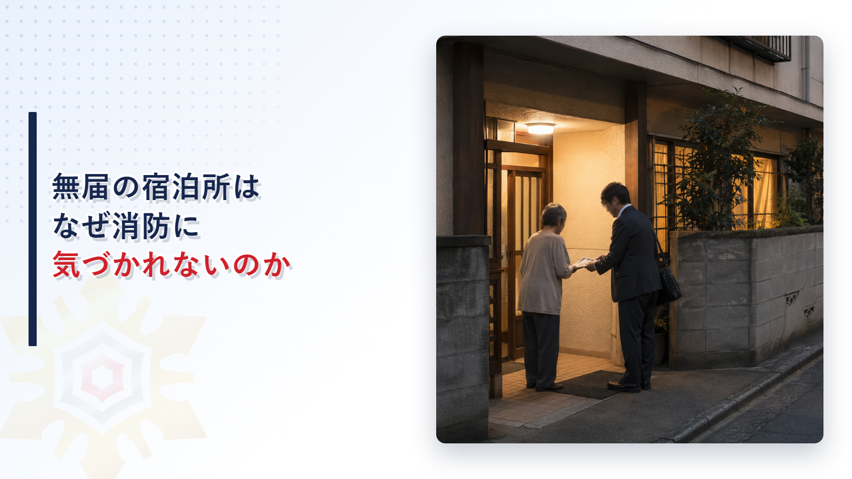 未届の無料低額宿泊所はなぜ消防に把握されにくいのか｜福祉・消防・建築３部局の連携体制を解説
