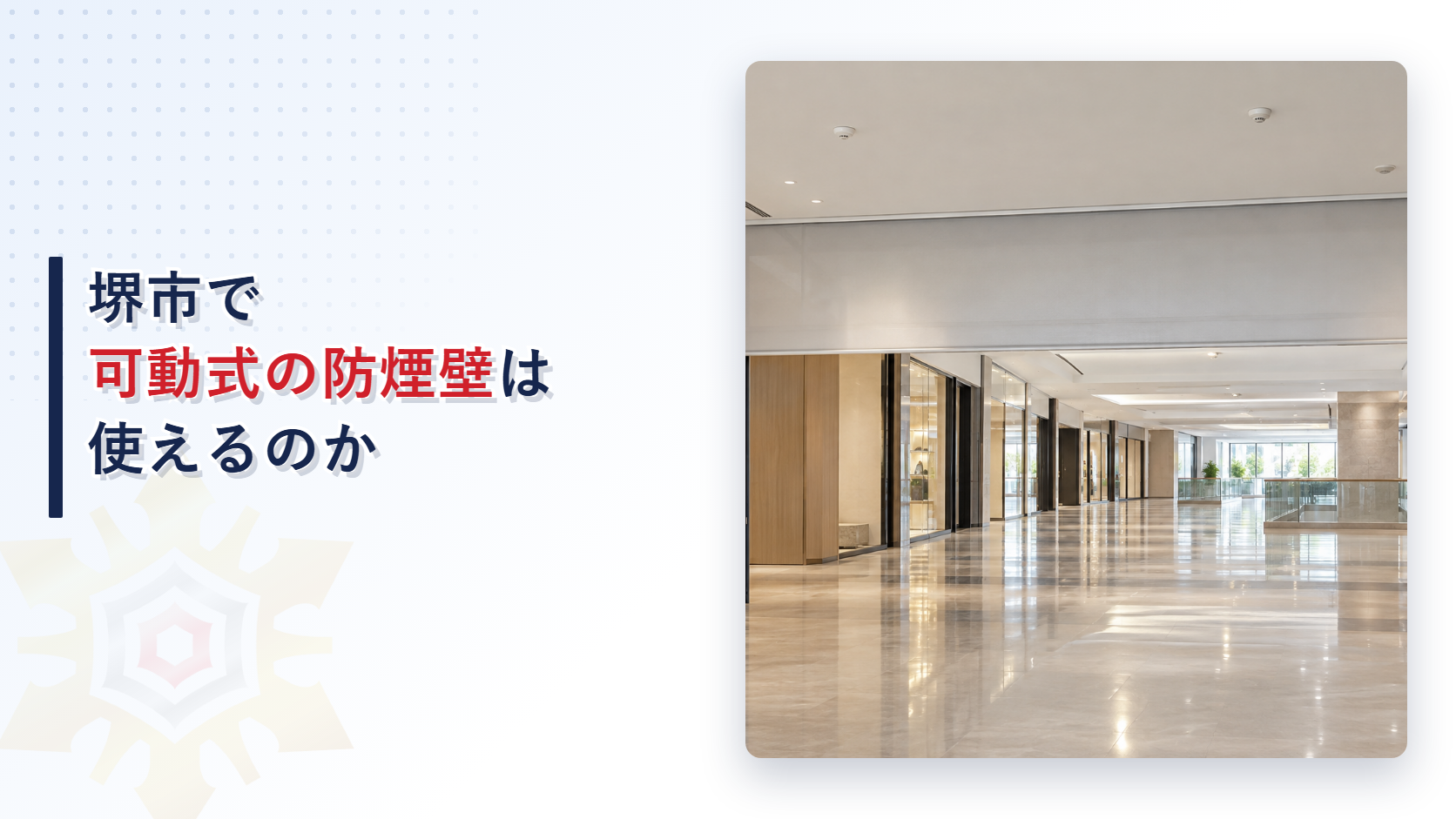 堺市の審査基準が可動式の防煙壁に作動後の床面から1.8m以上の空間と排煙機や感知器との連動を求めシャッターや換気空調設備の連動も定める扱いを大阪市の運用基準と比べて解説した記事のアイキャッチ