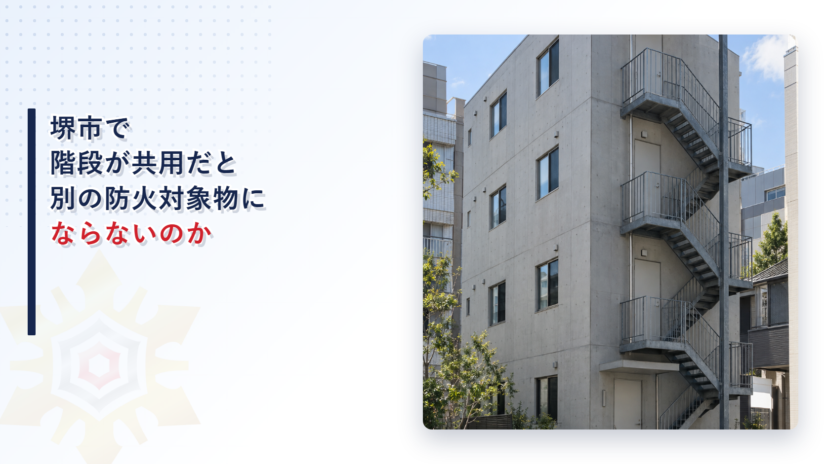 堺市で耐火構造の壁で区切った建物が廊下や階段を共用すると別の防火対象物にならない取扱いを堺市消防局の審査基準から東大阪市と大阪市の基準と比べて解説する記事のアイキャッチ
