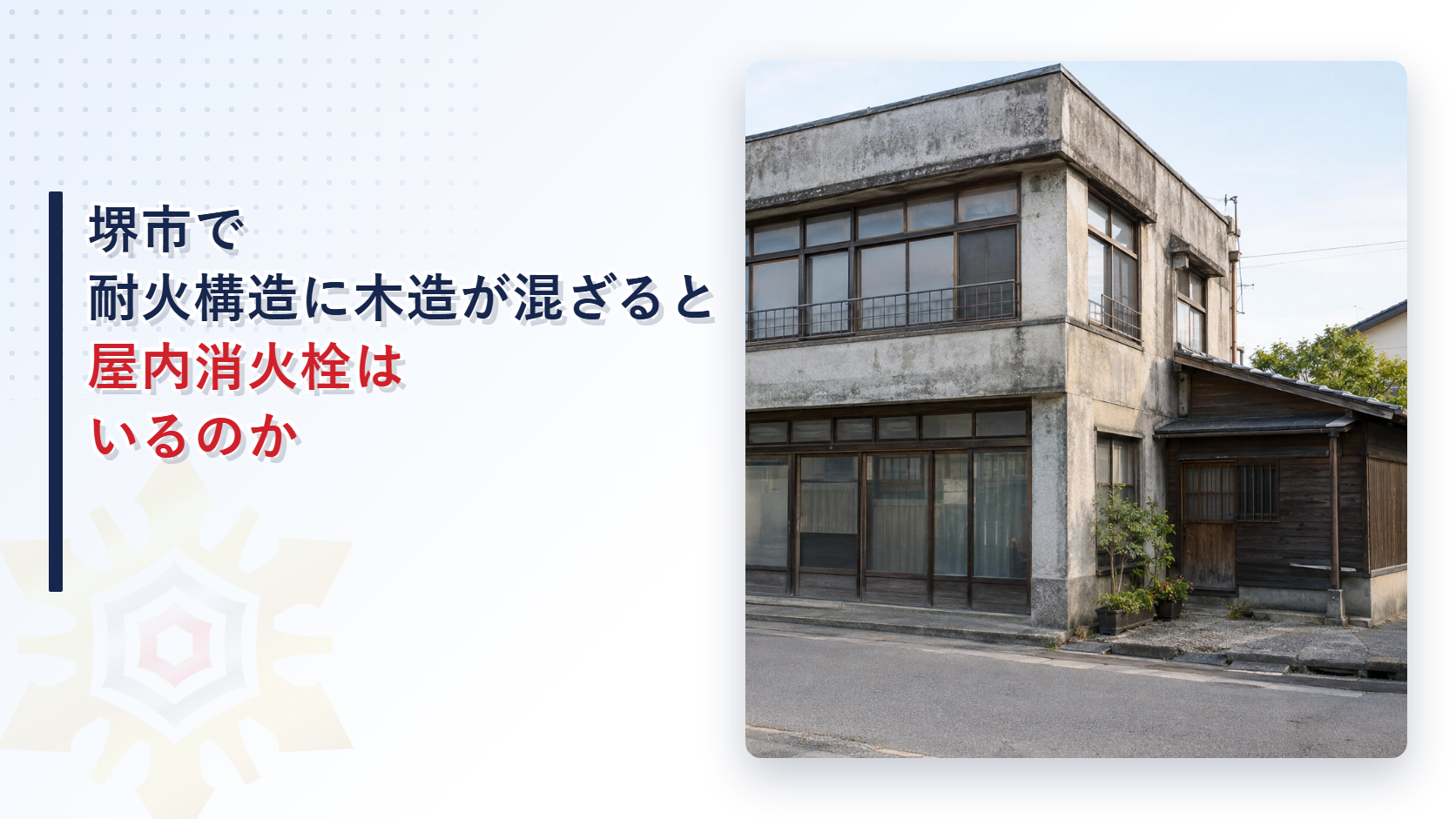 堺市で耐火構造の建物に木造部分が混ざったときの構造のみなし方と既存建物の特例を解説した記事のアイキャッチ