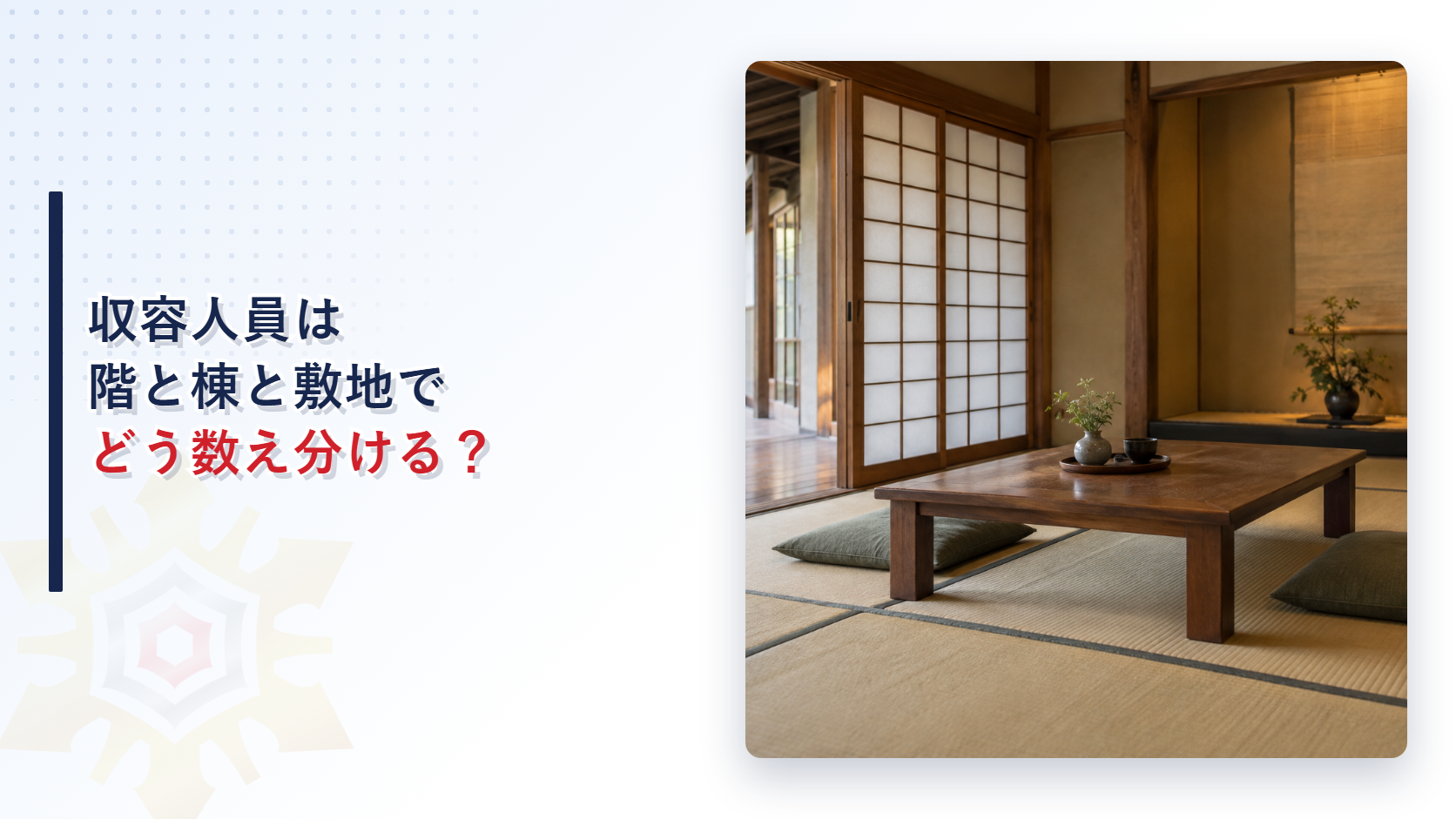 収容人員は階と棟と敷地でどう数え分けるのか