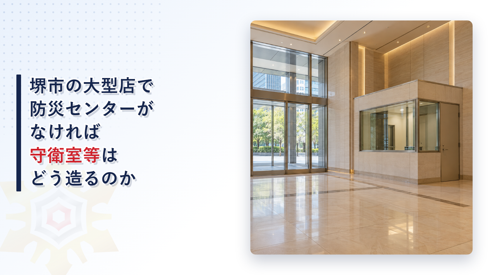 堺市の物品販売店舗等の指導指針が防災センターを有しない店舗の守衛室等に求める位置と区画と窓と出入口と貫通部を、国の規則と分けてたどり防災センターの基準と比べた記事のアイキャッチ