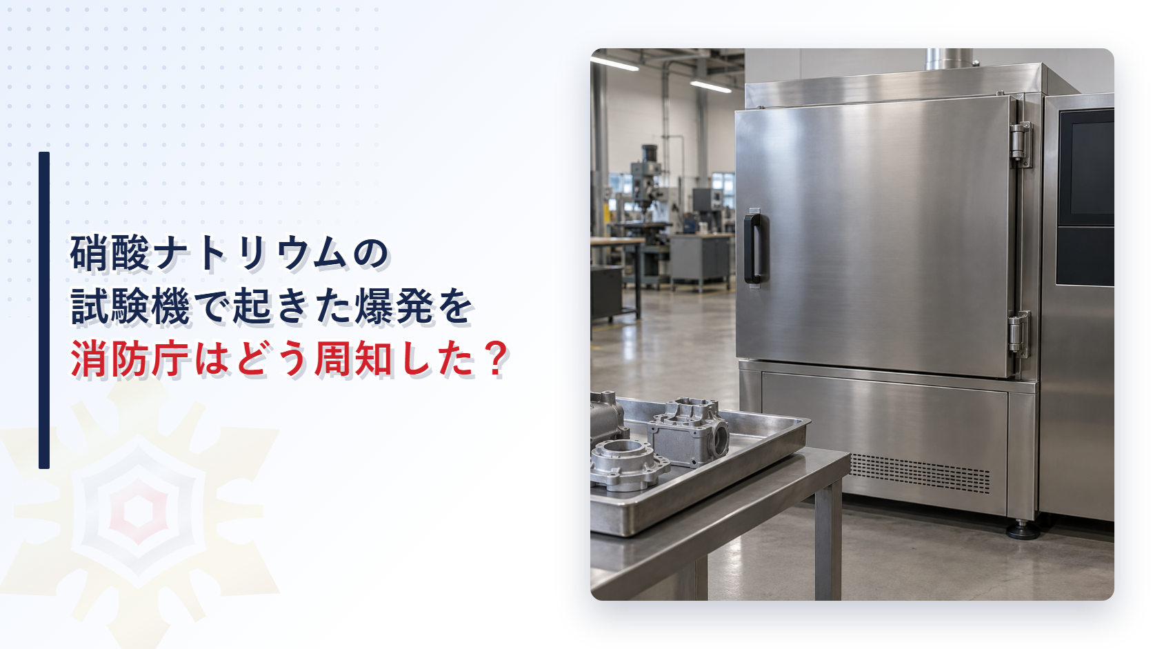 ステンレス製の試験機と、アルミ鋳造部品の載った金属トレーが置かれた工場の作業場の写真