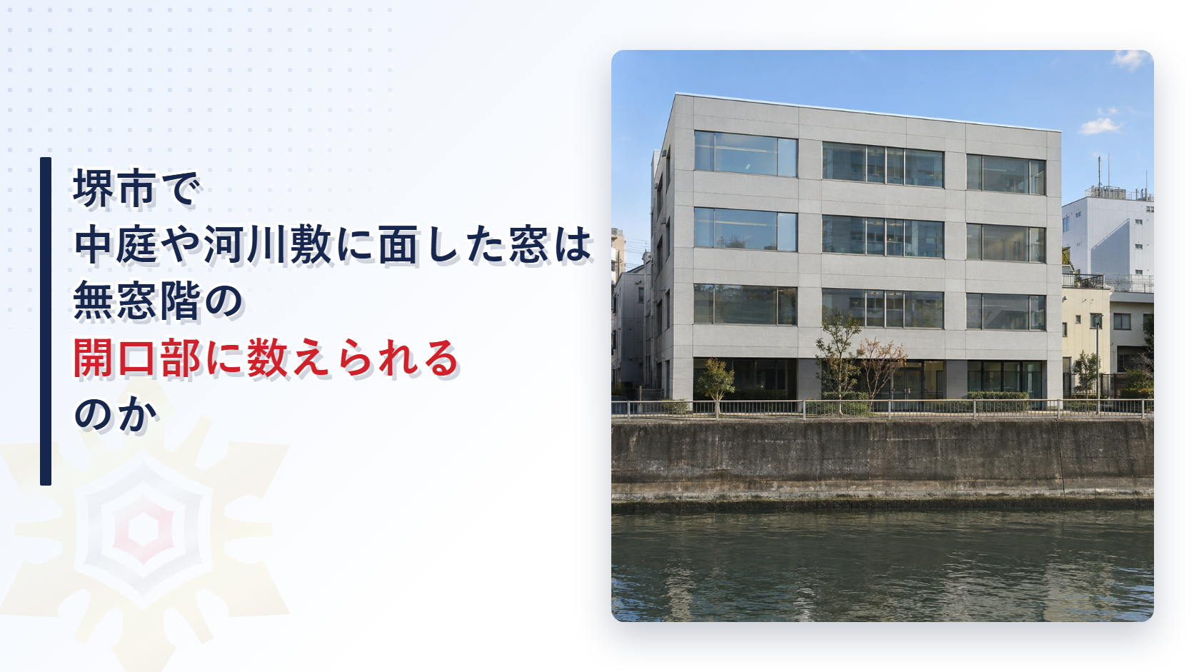 堺市の審査基準が無窓階の判定で中庭や河川敷や公園などを通路その他空地として扱う条件を鈴鹿市と埼玉県央広域と比べて解説した記事のアイキャッチ