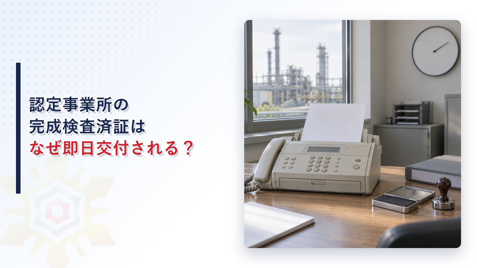 ファクスと公印と書類綴じが置かれた、化学プラントを窓の外に望む事務所の机の写真