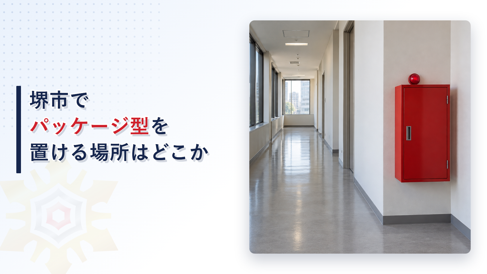 堺市の審査基準がパッケージ型消火設備を置ける場所を煙を有効に排除できることと初期消火に失敗しても容易に避難できることの二つの条件で決めている内容を国の告示と分けてたどり大阪市の運用基準と比べて解説した記事のアイキャッチ