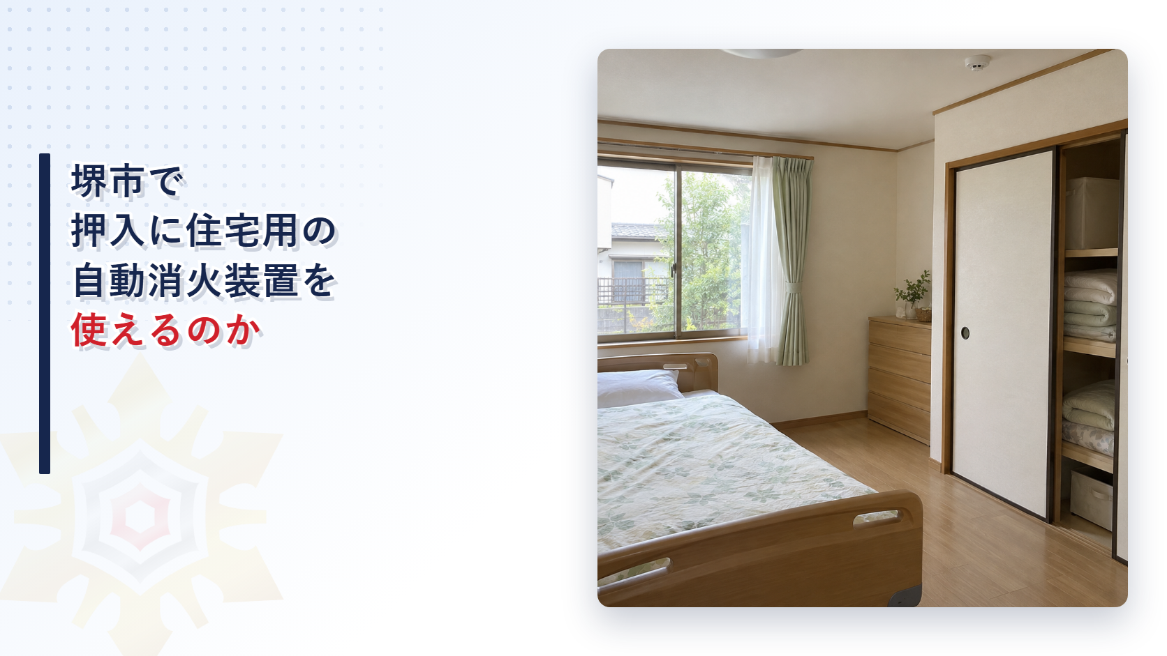 堺市でグループホームの押入に住宅用下方放出型自動消火装置を使えるかを堺市消防局の審査基準から大阪市の運用基準と比べて解説する記事のアイキャッチ