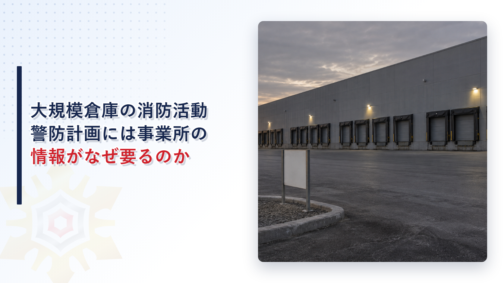 大規模倉庫の警防計画に事業所の情報が必要な理由を解説する記事のアイキャッチ画像。荷さばき用シャッターが並ぶ大規模な物流倉庫の外観