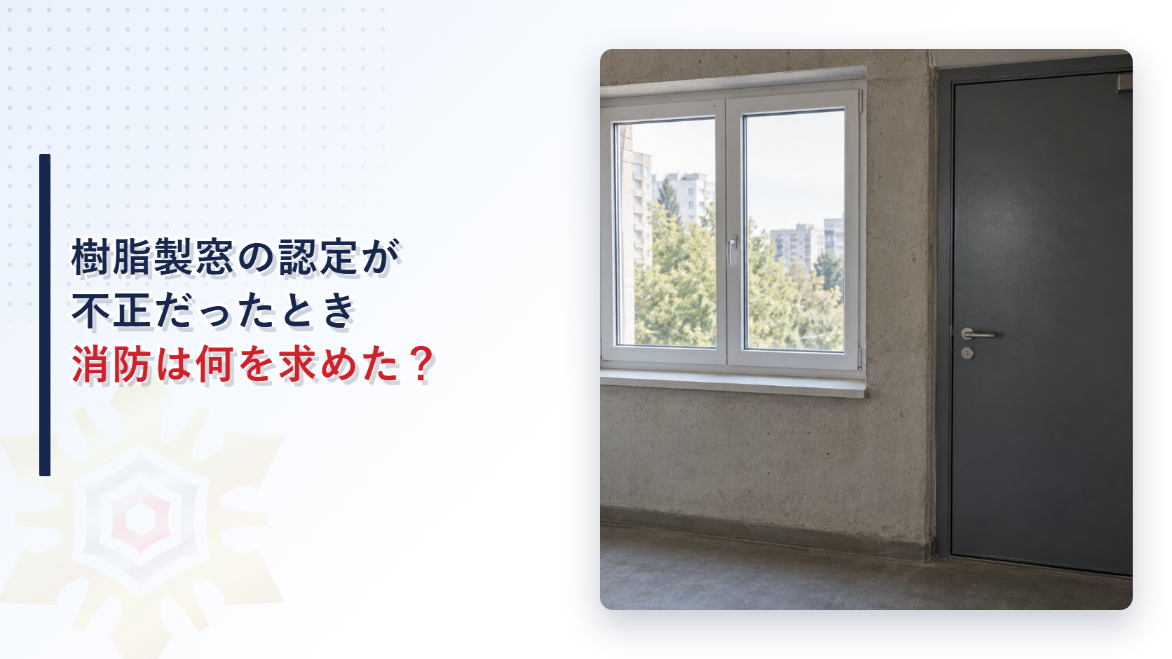 白い樹脂製の窓と鉄の扉が並ぶ建物の廊下の壁の写真