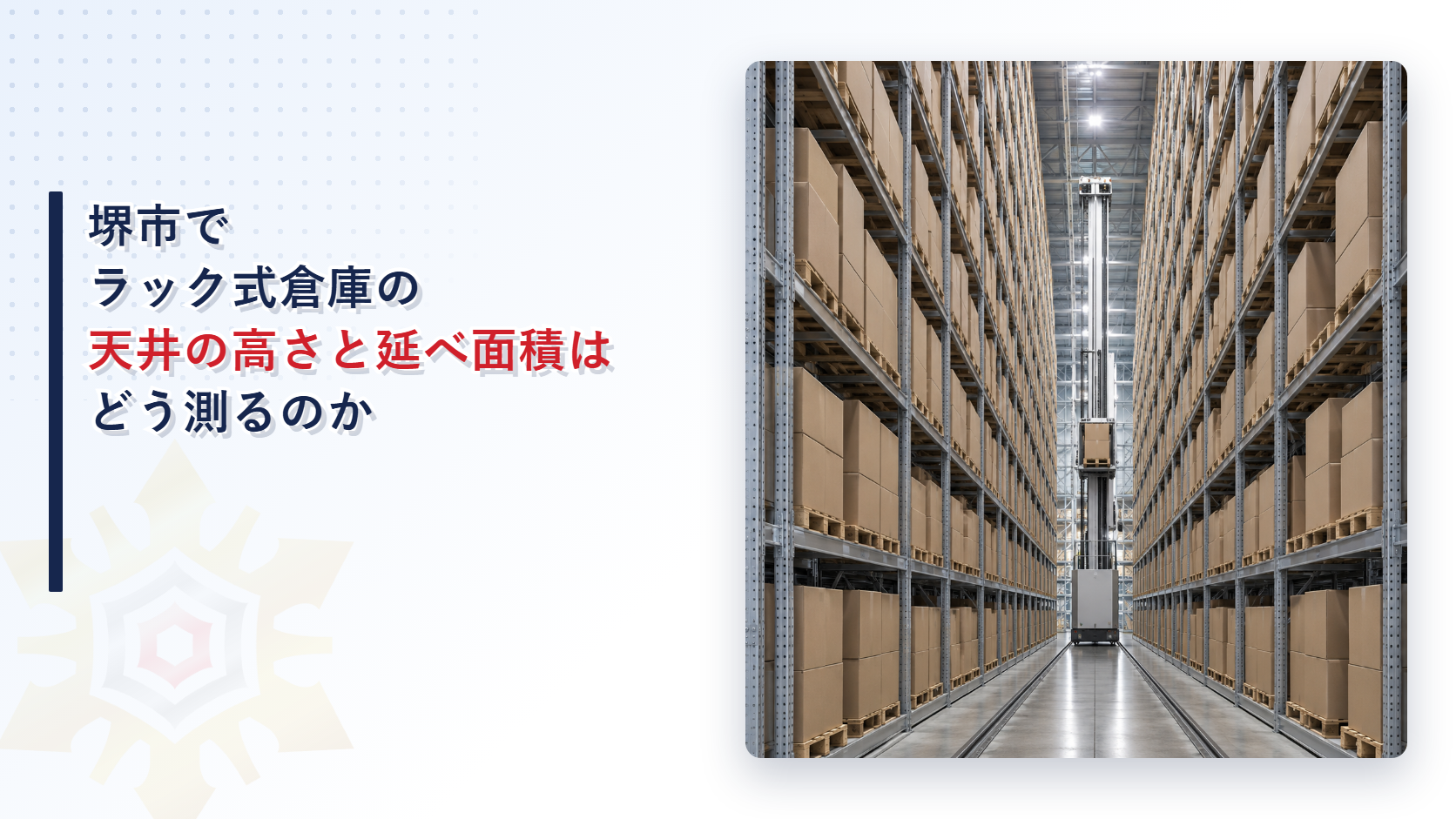 堺市でラック式倉庫の天井の高さと延べ面積をどう測るかを堺市消防局の審査基準から大阪市と東大阪市と比べて解説する記事のアイキャッチ