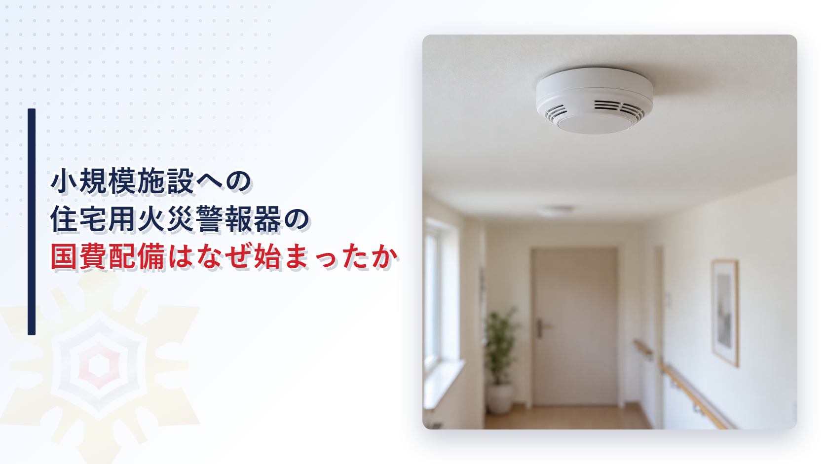 天井に白い住宅用火災警報器が付いた福祉施設の廊下の写真